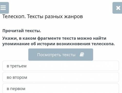 Укажи, в каком фрагменте текста можно найти упоминание об истории возникновение телескопа​