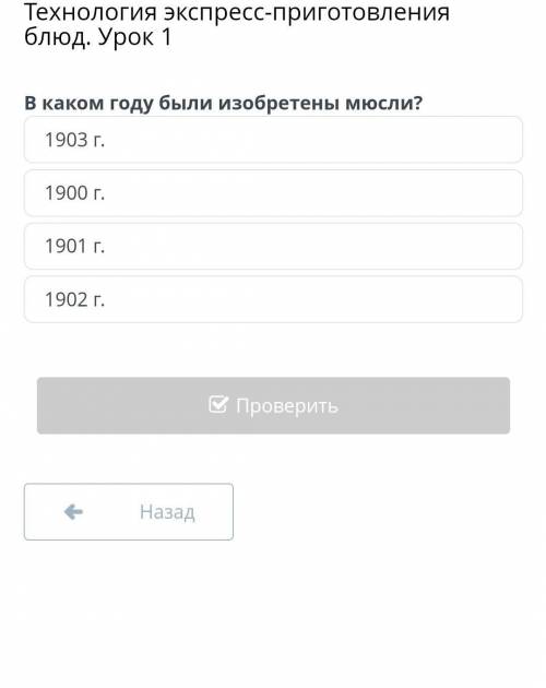 В каком году были изобретены мюсли? ​