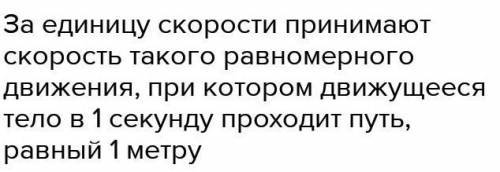 Какую скорость принимают за единицу скорости?​