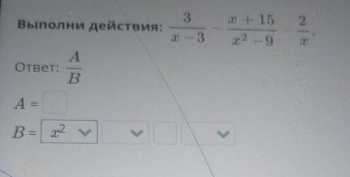 3 Выполни действия:х+152.x – 3m2 — 9в |хAответ:BА =В = 2 у<​