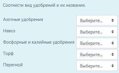 Соотнести вид удобрений и их название.  Варианты ответов: минеральные/органическое