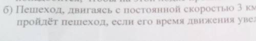 пешеход двигаясь с постоянной скоростью 3 км ч 9 км Какое расстояние пройдет пешеход если его время 