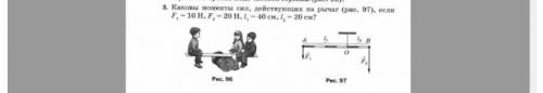 Каковы моменты сил, действующих на рычаг (рис.97) Если F1=10H F2=20H l1=40см l2=20см Это не проходит