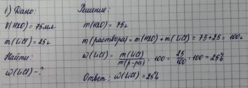 3 рівень 1. У воді об'ємом 75мл розчинили 25г речовини LiCI. Визначте масову часткурозчиненої речови