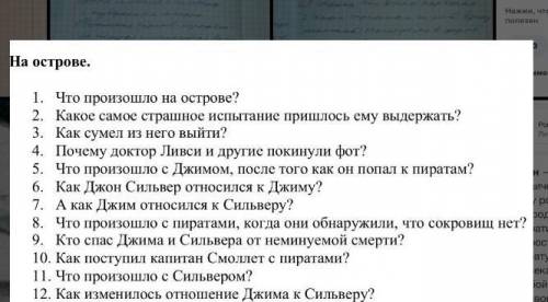 ответьте васс .Лит-ра 5 класс. Роман остров сокровищ​