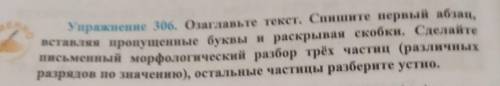 упражнение 306 Озаглавьте текст спишите первый абзац вставляя пропущенные буквы и раскрывая скобки с