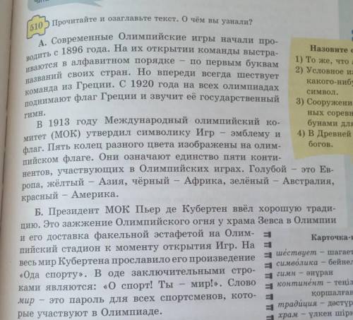 510 Прочитайте и озаглавьте текст. О чём вы узнали?​