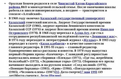 1. Оралхан Бөкей қай жерде дүниеге келген?/Где родился Оралхан Бокей? 2. Жазушы қандай шығармалар жа