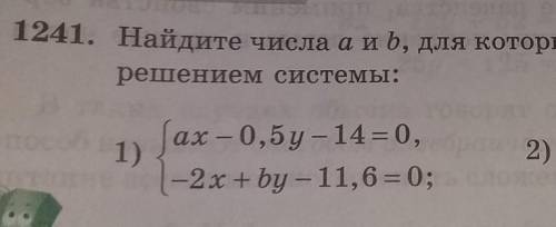 1241. Найдите числа а и b, для которых пара чисел (3;-4) является решением системы. 1 задание.​