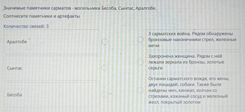 Значимые памятники сарматов - могильники Бесоба, Сынтас, Аралтобе. Соотнесите памятники и артефактыК