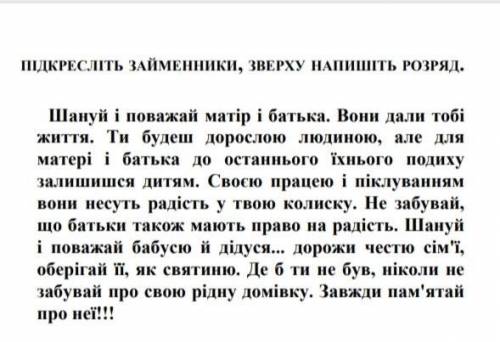 КТО И ОТВЕТИТ ПРАВИЛЬНО ПДКРЕСЛІТЬ ЗАЙМЕННИКИ, ЗВЕРХУ НАПИШІТЬ РОЗРЯД. Шануй і поважай матір і батьк