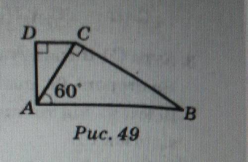 1. На рисунку 49 ACB=90°.ADC=90°. ВАС 60 Знайдіть кут ACD,якщо AB = 4 см СD=1 см​