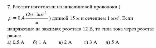 реостат изготовлен из никелиновой проволоки длиной 15м и сечением 1мм². Если напряжение на зажимах р