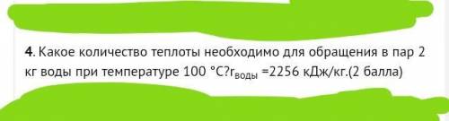 Какое количество теплоты необходимо для обращения в пар 2кг воды?