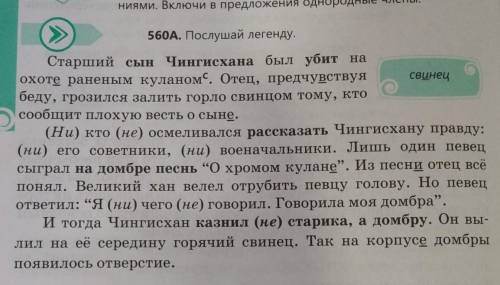 560Г. Спиши предложения с однородными членами, составьих схемы, прокомментируй знакипрепинания при н