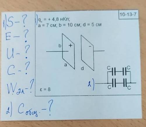 2 задания по физике на тему: Электроёмкость . Энергия заряженного конденсатора .