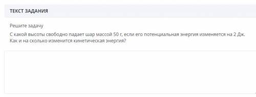 с какой высоты свободно падает шар 50 г, если его потенциальная энергия изменяется на 2 Дж. Как и на