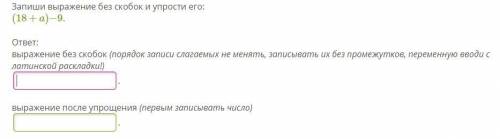 Запиши выражение без скобок и упрости его: (18+a)−9. ответ: выражение без скобок (порядок записи сла