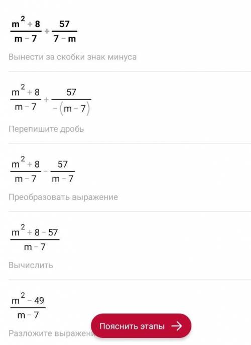 ВРЕМЯ НА ВЫПОЛНЕНИЕ: 00:05ТЕКСТ ЗАДАНИЯ№4 Упростите выражение:( m^2+8 )/( m-7) + 57/( 7-m )=( Решени