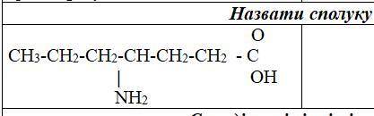 Назвати сполуку аминокислота