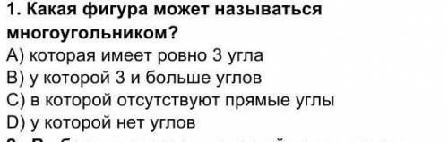 1. Какая фигура может называться многоугольником? A) которая имеет ровно з угла в) у которой 3 и бол