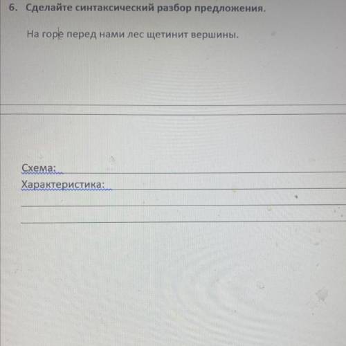 6. Сделайте синтаксический разбор предложения. На горе перед нами лес щетинит вершины. Схема: Характ