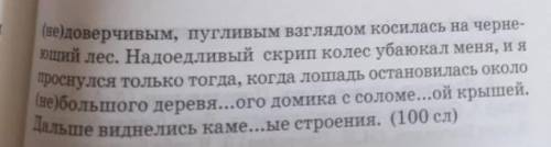 ЭТО ВТОРАЯ ЧАСТЬ. ПЕРВУЮ ПОСМОТРИТЕ В ПРЕДЫДУЩЕМ.Надо вставить пропущенные буквы, подчеркнуть; раскр