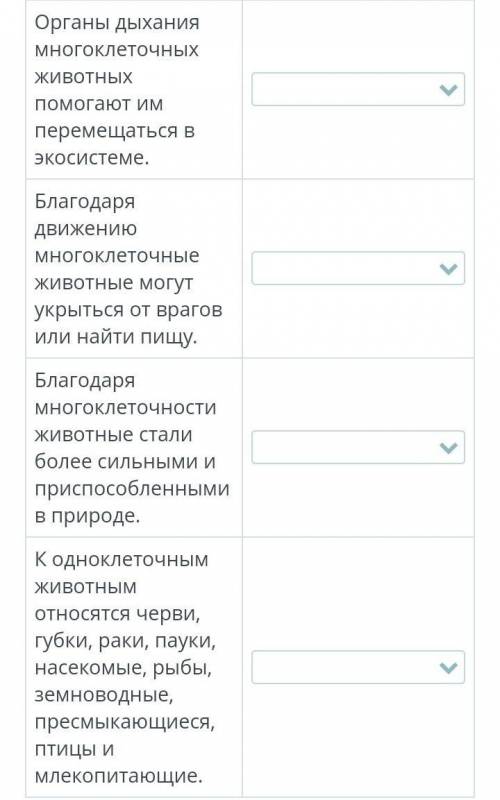 Определи верные и неверные утверждения. Органы дыхания многоклеточных животных им перемещаться в эко