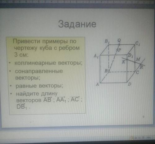 Привести примеры по чертежу куба с ребром 3 см ; ​