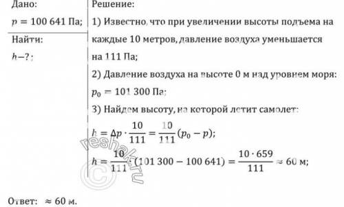 , Определи, на какой высоте летит самолёт-опылитель, если барометр в кабине лётчика показывает 10061