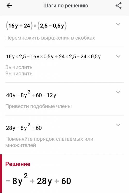 Розв'яжіть рівняння:(16y+24)*(2,5-0,5y)​