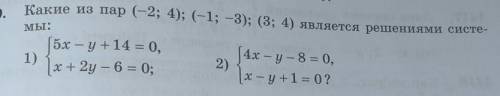 1409. Какие из пар (-2; 4); (-1; -3); (3; 4) является решениями систе-Мы:1)(5х – у +14 = 0,х+ 2y – 6