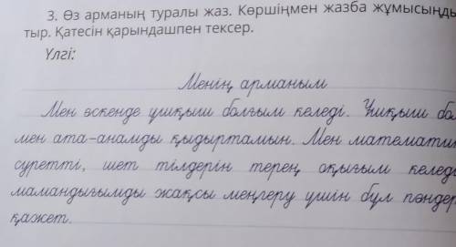 3. Өз арманың туралы жаз. Көршіңмен жазба жұмысыңды ауыс тыр. Қатесін қарындашпен тексер.​ Напишите 