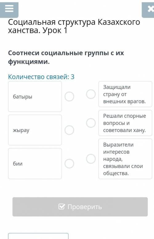 1 Соотнеси социальные группы с их функциями.Количество связей: 3батырыжыраубииЗащищали страну от вне