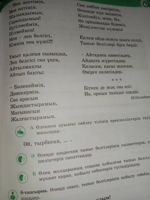 5-тапсырма. А)Өлеңнен ауызекі сөйлеу тілінің ерекшеліктерін тауып жазыңдар. Мысалы.Әй, тырбиған ,...