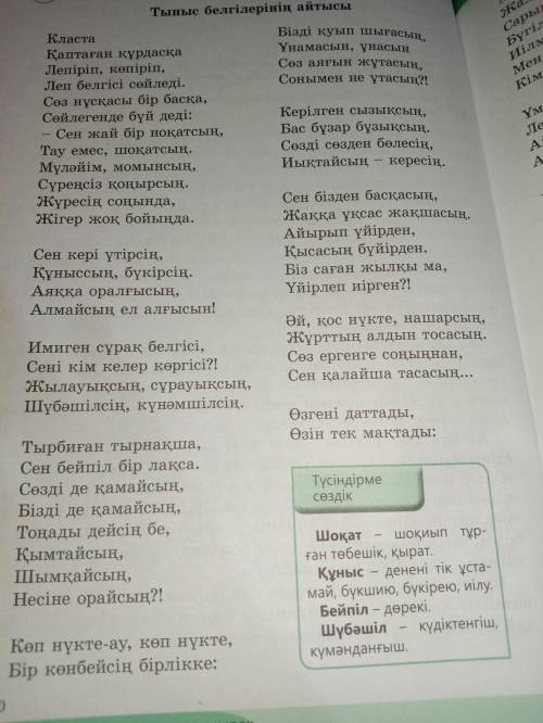 5-тапсырма. А)Өлеңнен ауызекі сөйлеу тілінің ерекшеліктерін тауып жазыңдар. Мысалы.Әй, тырбиған ,...