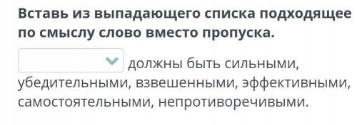 Вставь из выпадающего списка подходящее по смыслу слово вместо пропуска. должны быть сильными, убеди