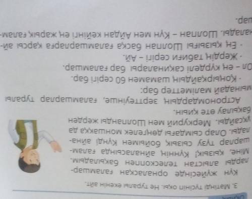 5. а) Теменде берілген сұрақтарға жауап болатын сөздерді мәтін- нен теріп жаз.Кім? Не?Кімнің? Кімге?