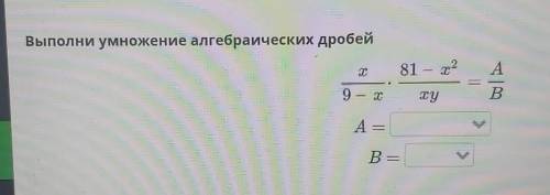 Выполни умножение алгебраических дробей​