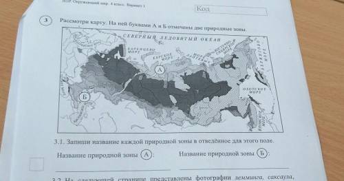 Рассмотри карту.На ней буквами А и Б отмечены две природные зоны. 3.1запиши название каждой природно