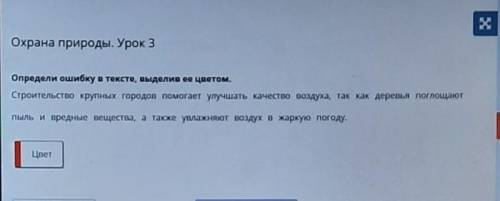 * Охрана природы. Урок 3Определи ошибку в тексте, выделив ее цветом.Строительство крупных городов ул