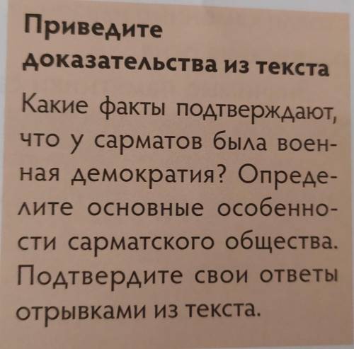 Приведите доказательства из текста.Какие факты подтверждают,что у сарматов была воен-ная демократия?