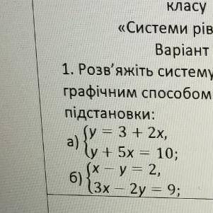 СРСНОО!❤️Розв’яжіть систему рівнянь графічним та підстановки: