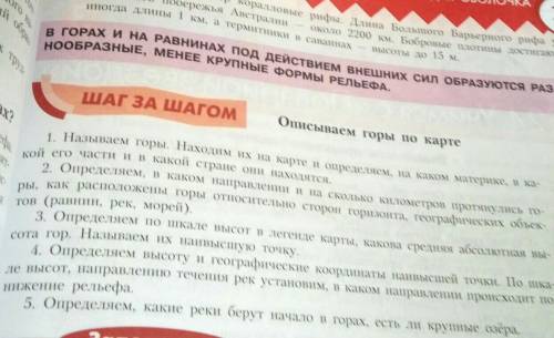 1. Называем горы. Находим их на карте и определяем, на каком материке, в ка- Кой его части и в какой