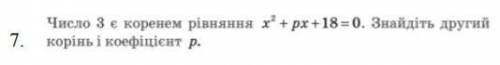 (если не видно изображение) - число 3 є коєфіціентом рівняння х^2 + их + 18 = 0. Знайдіть другие кор