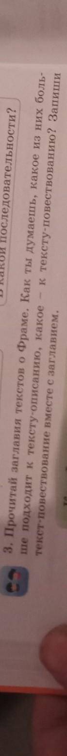 3. Прочитай заглавия текстов о Фраме. Как ты думаешь, какое из них боль ше подходит к тексту-описани