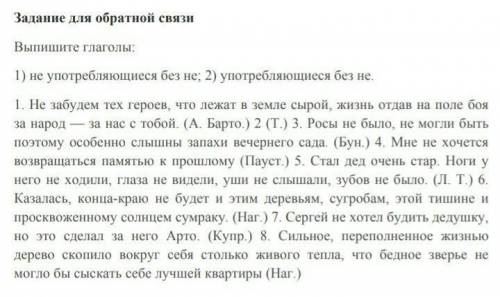 Задание для обратной связи Выпишите глаголы: 1) не употребляющиеся без не; 2) употребляющиеся без не