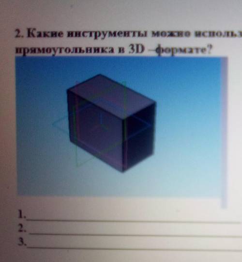 Информатика какие инструменты чтобы нарисовать модели фигуры прямоугольников 3D формате