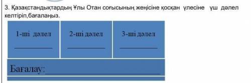 3.приведите три доказательства и оцените вклад казахстанцев в победу в Великой Отечественной войне. 