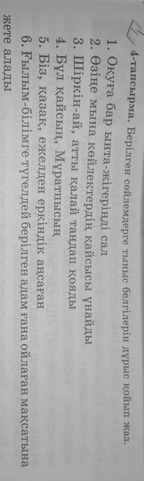 4-тапсырма. 1.Оқуға бар ынта-жігеріңді сал​ дұрыс болмаса бан